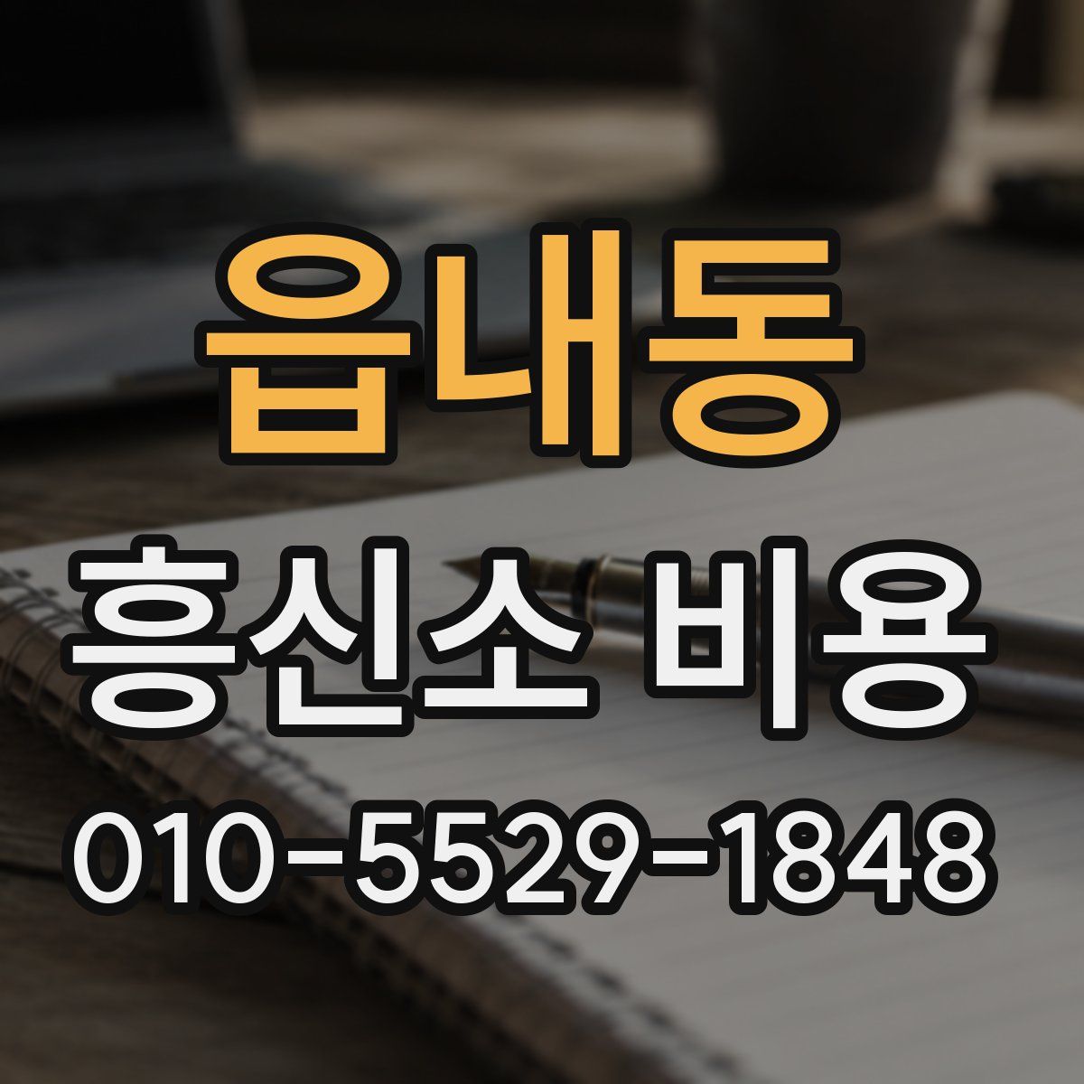 읍내동 흥신소 비용