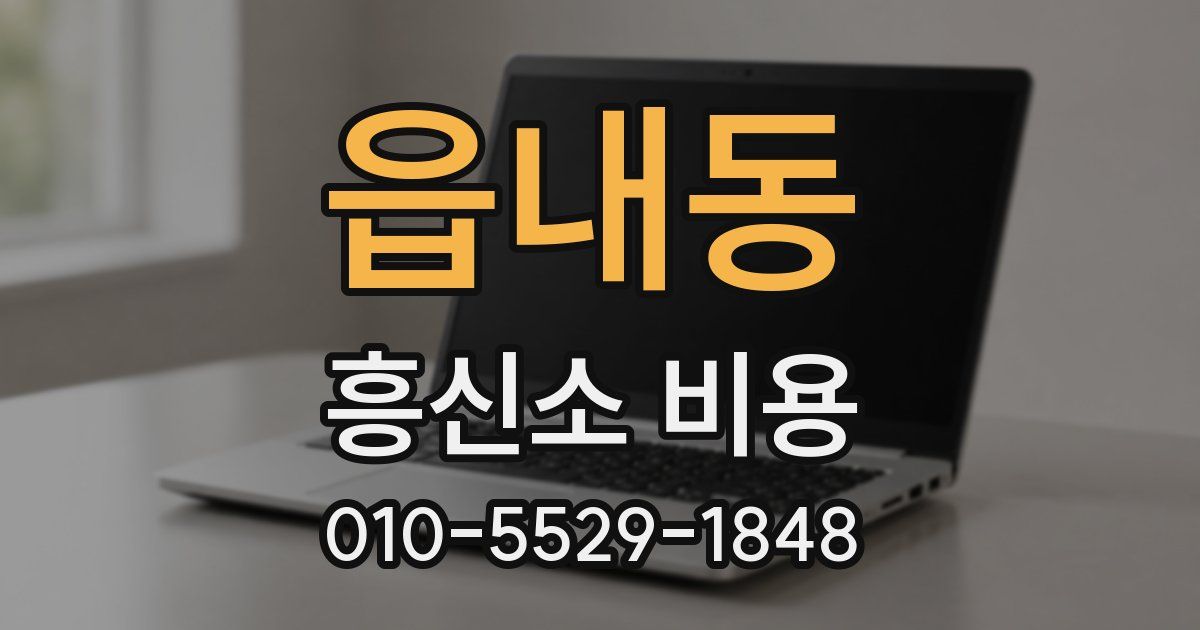 읍내동 흥신소 비용