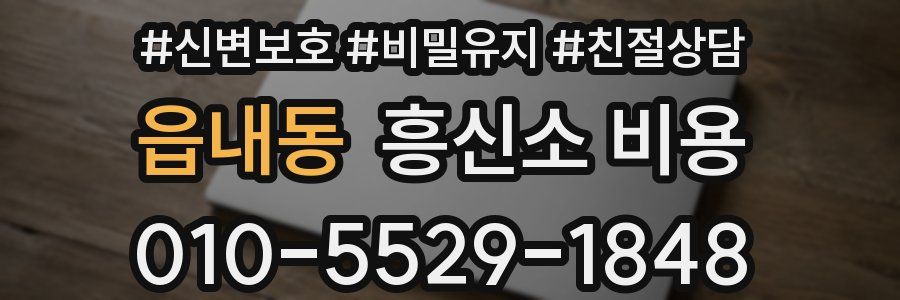 읍내동 흥신소 비용