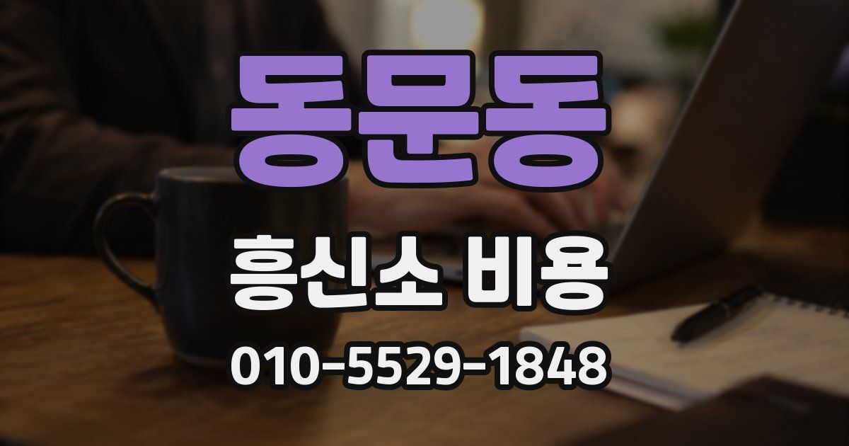 동문동 흥신소 비용