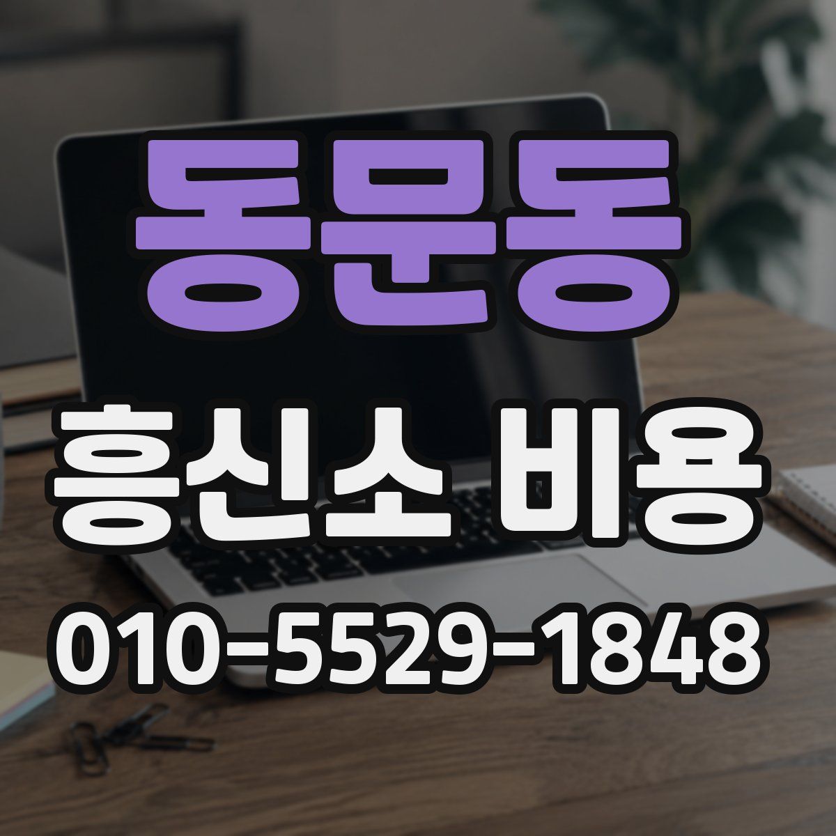 동문동 흥신소 비용