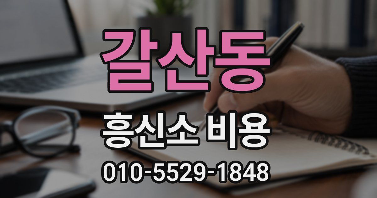 갈산동 흥신소 비용
