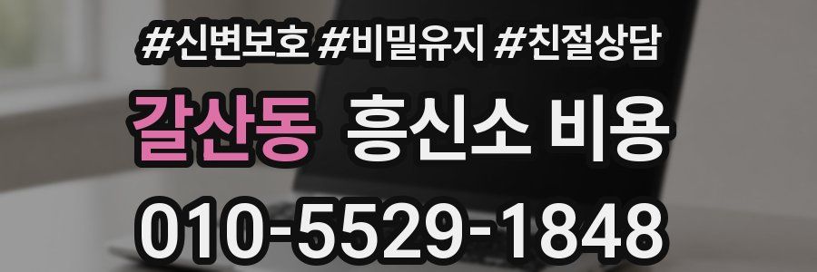 갈산동 흥신소 비용