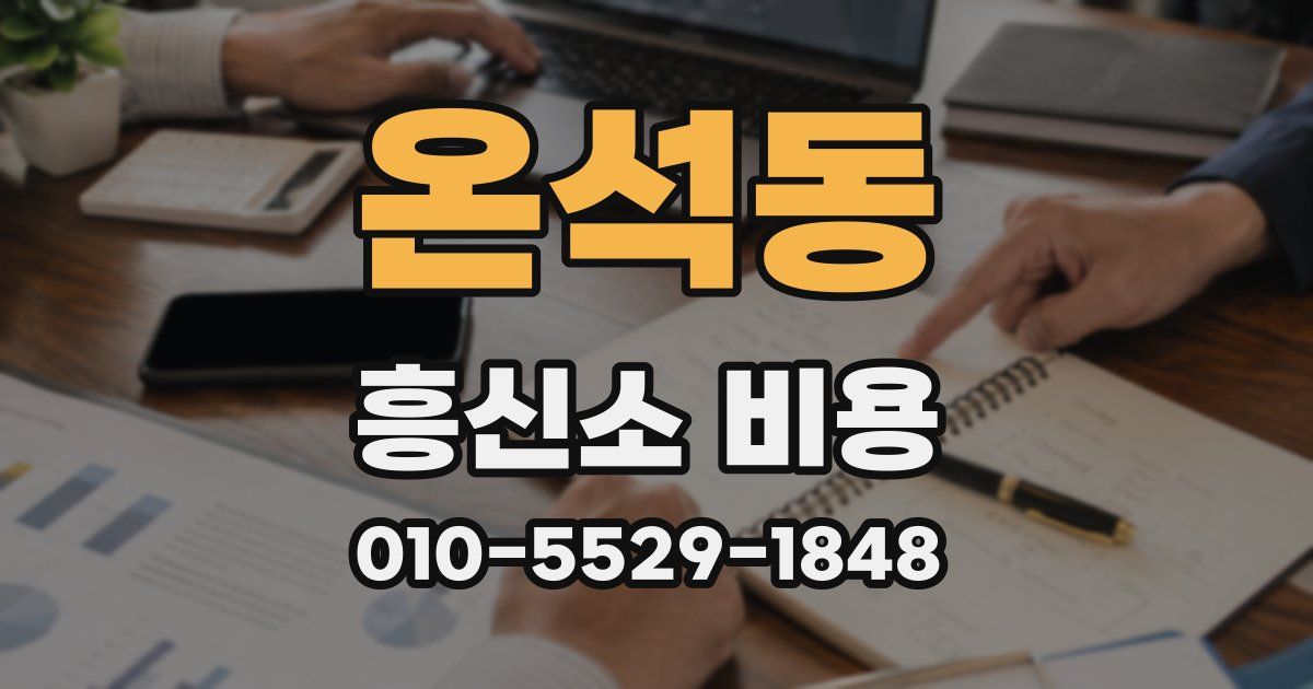 온석동 흥신소 비용