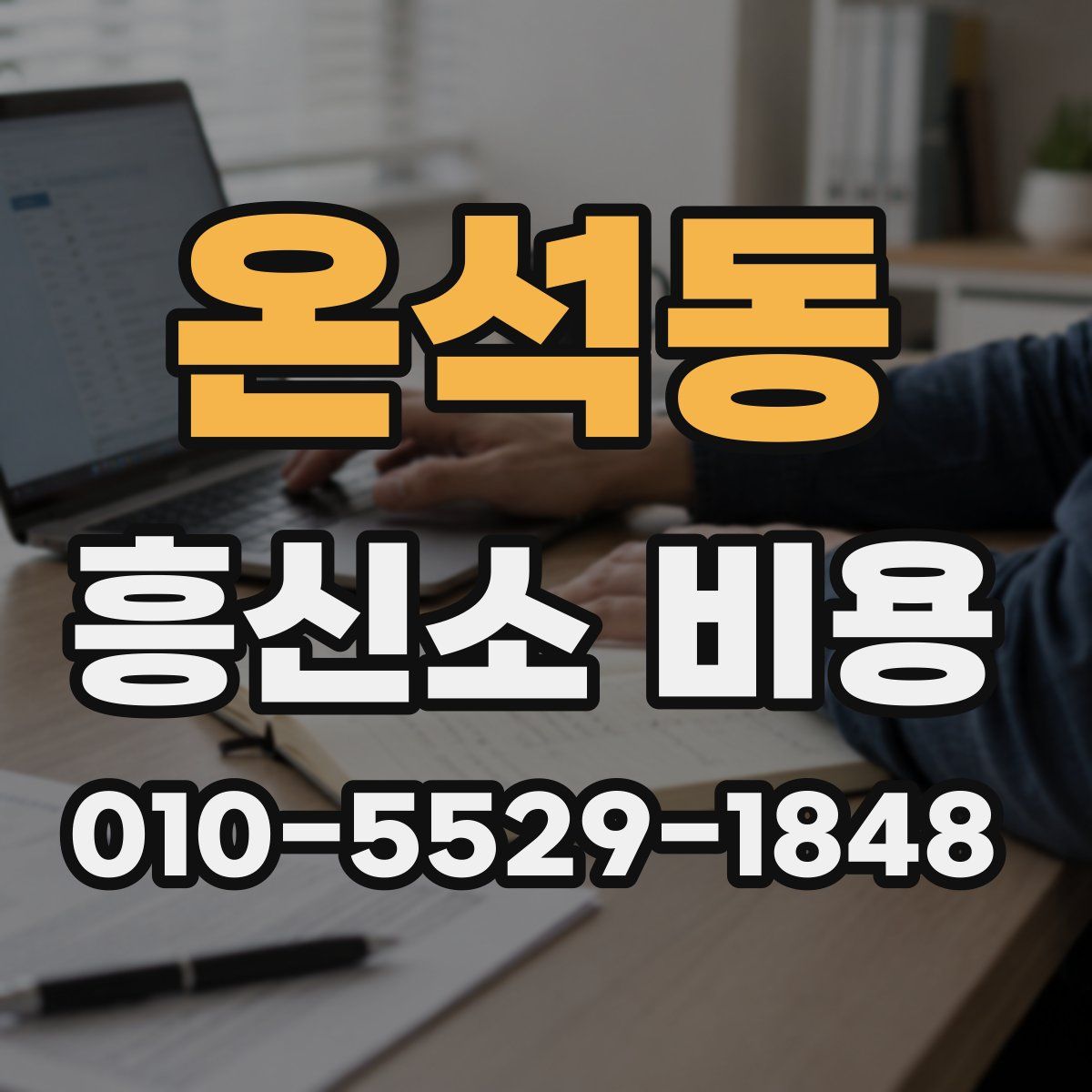 온석동 흥신소 비용