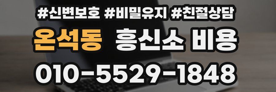 온석동 흥신소 비용