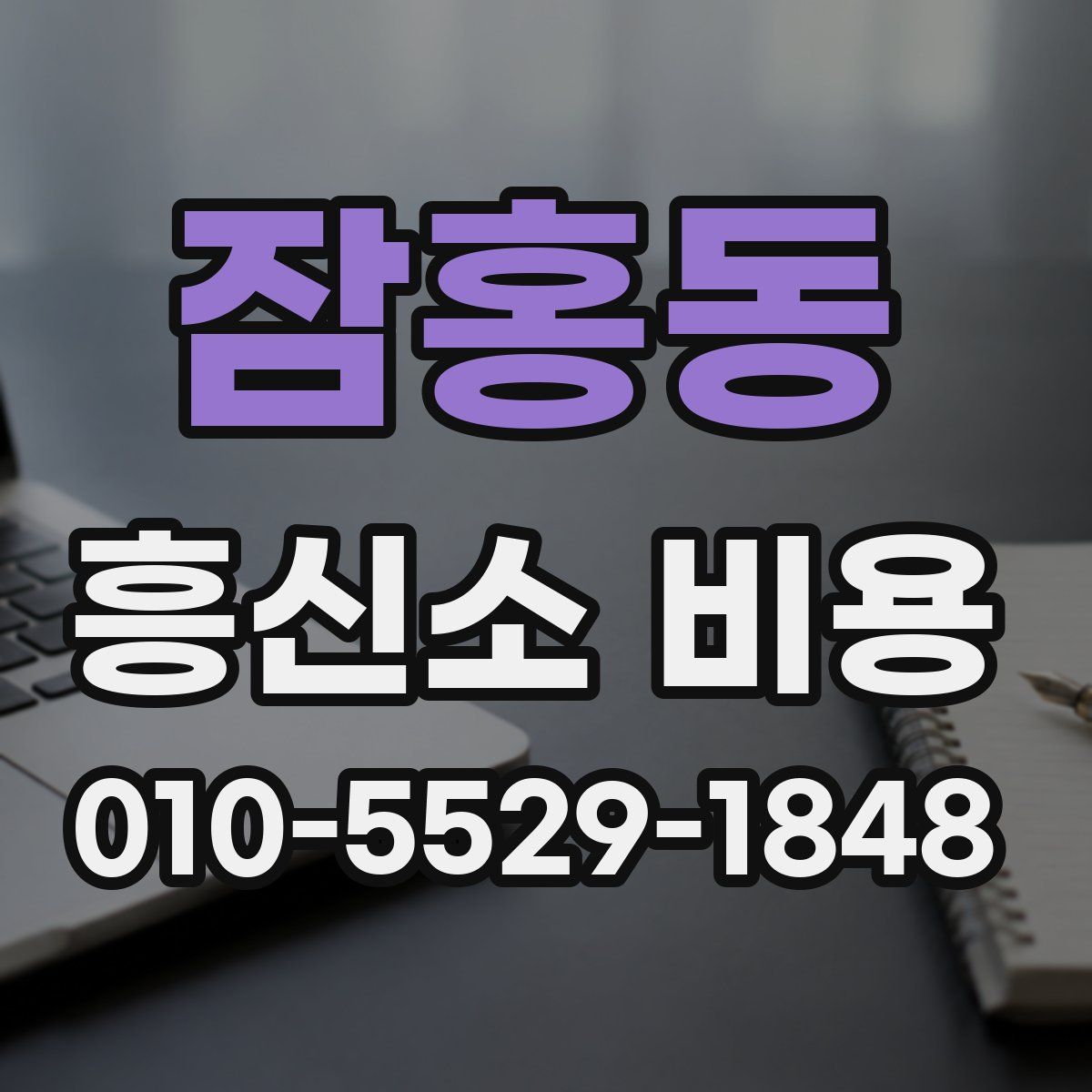 잠홍동 흥신소 비용