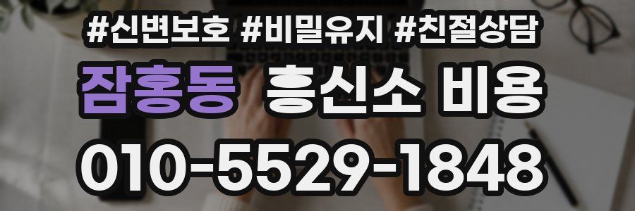 잠홍동 흥신소 비용