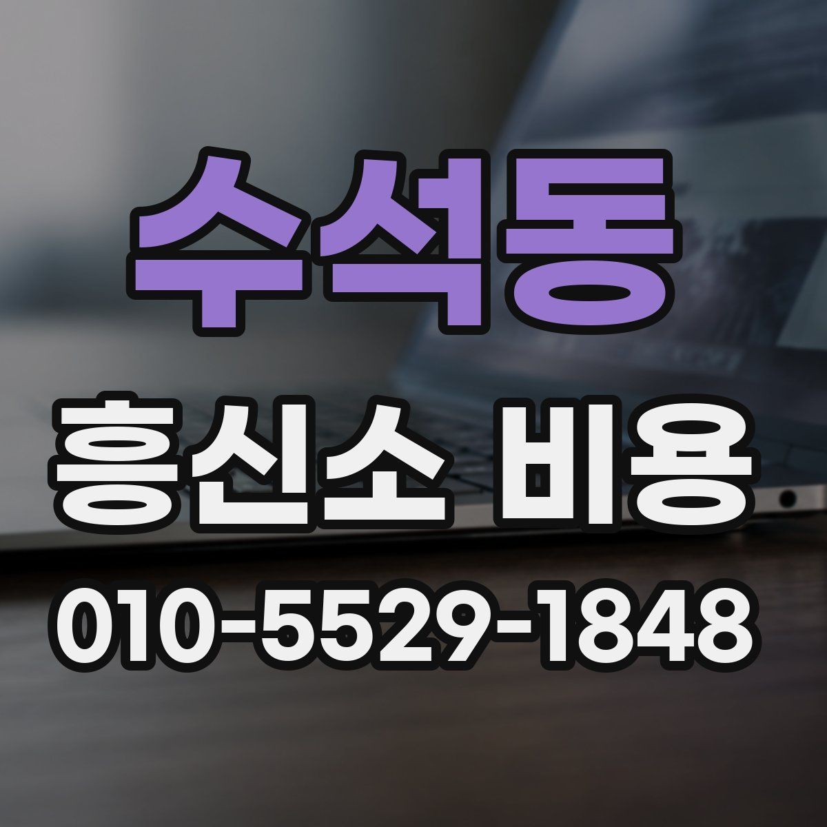수석동 흥신소 비용 상담에서 기간과 범위를 함께 묻는 법