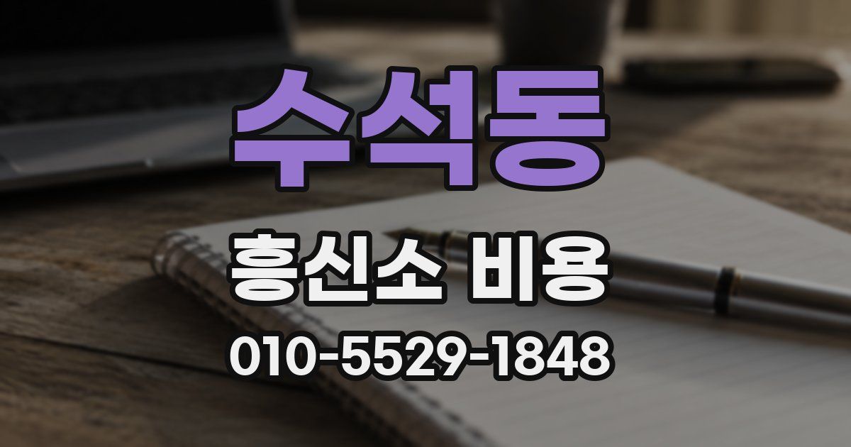 수석동 흥신소 비용