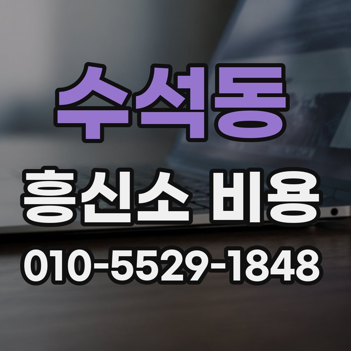 수석동 흥신소 비용
