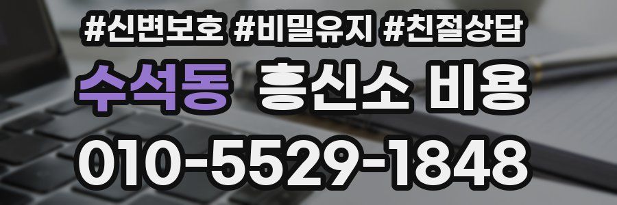 수석동 흥신소 비용