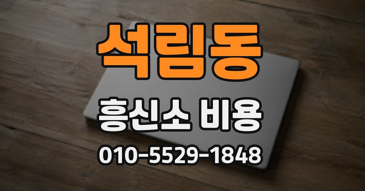 석림동 흥신소 비용