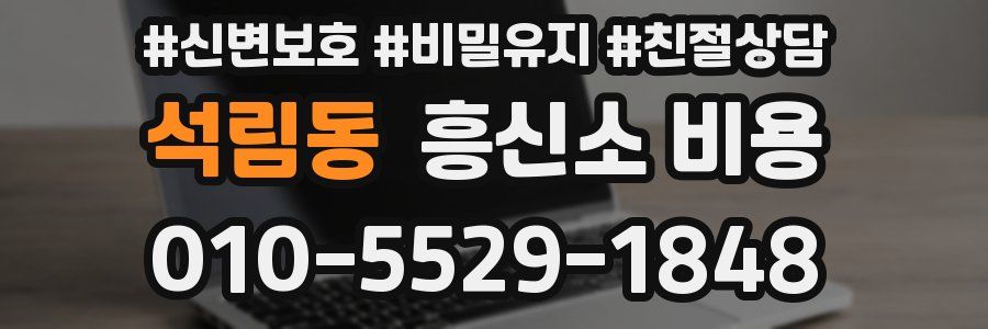 석림동 흥신소 비용