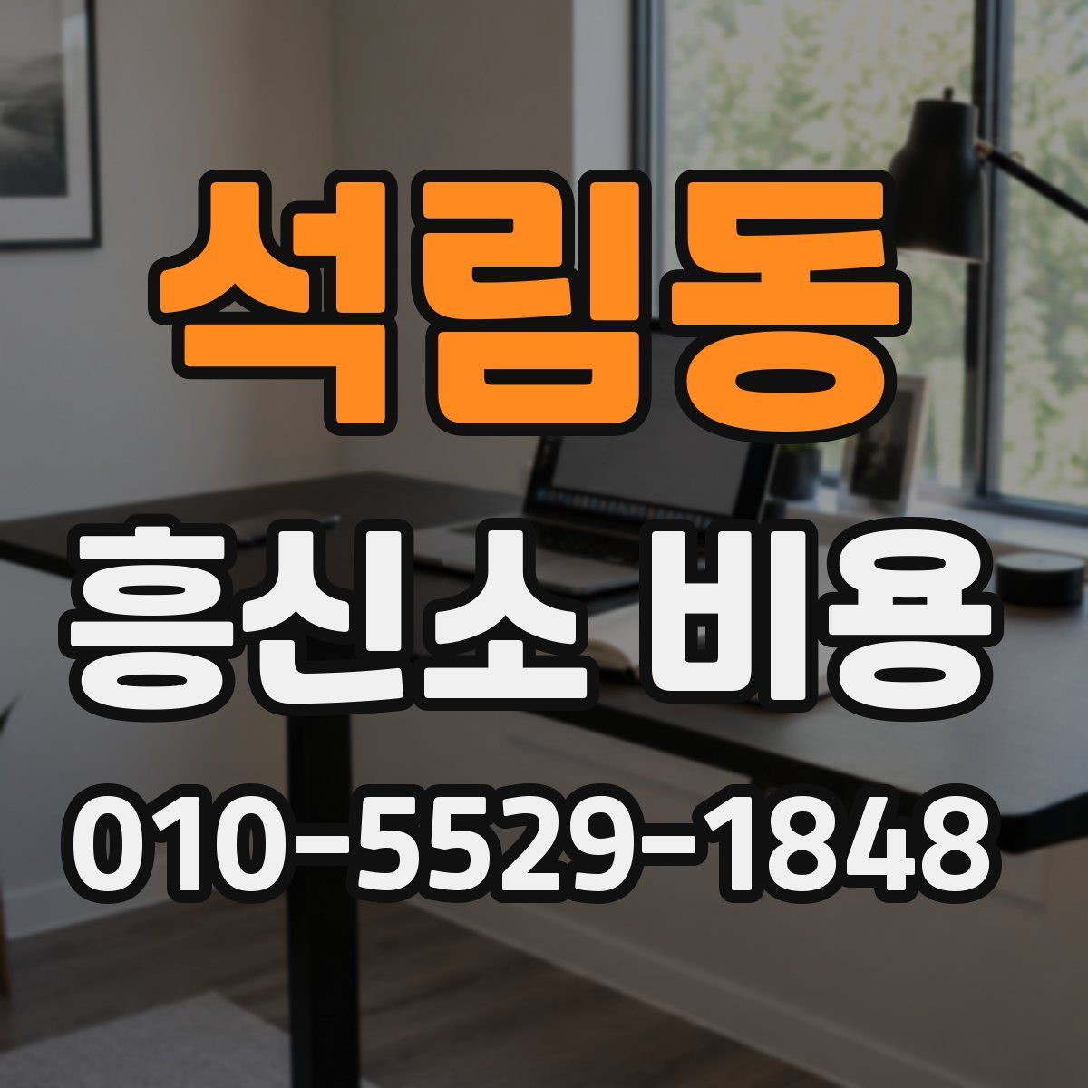 석림동 흥신소 비용