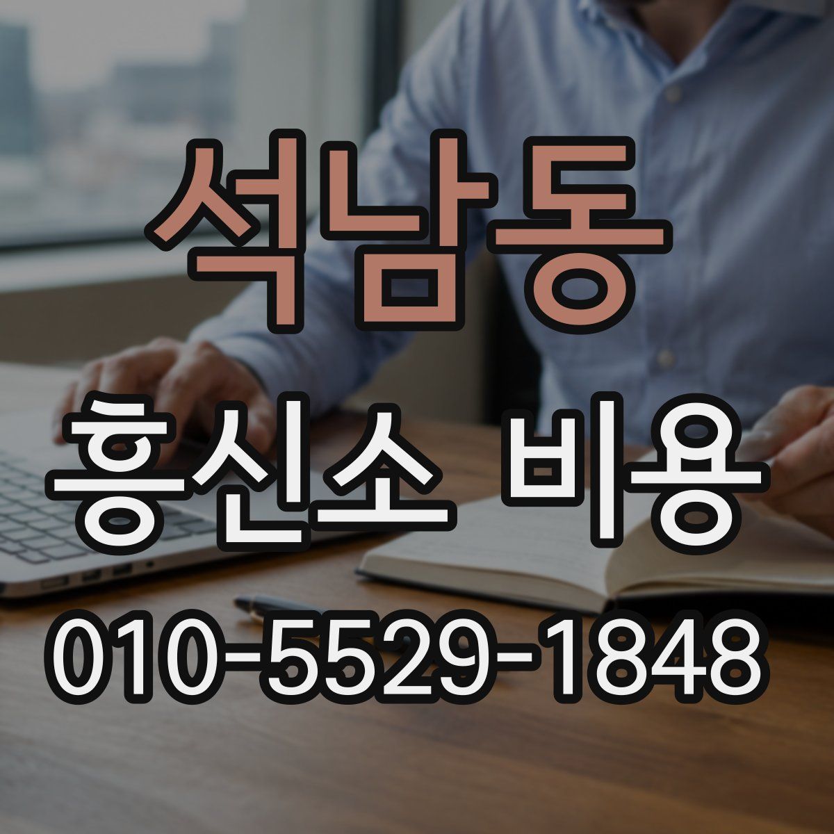 석남동 흥신소 비용