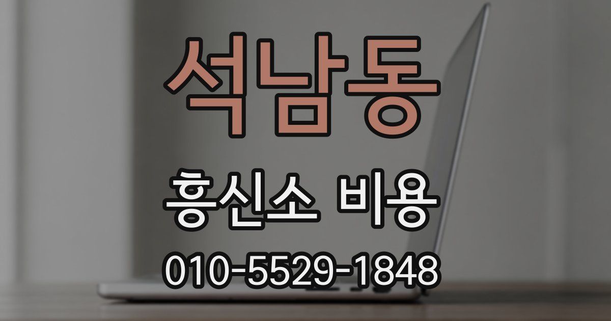 석남동 흥신소 비용