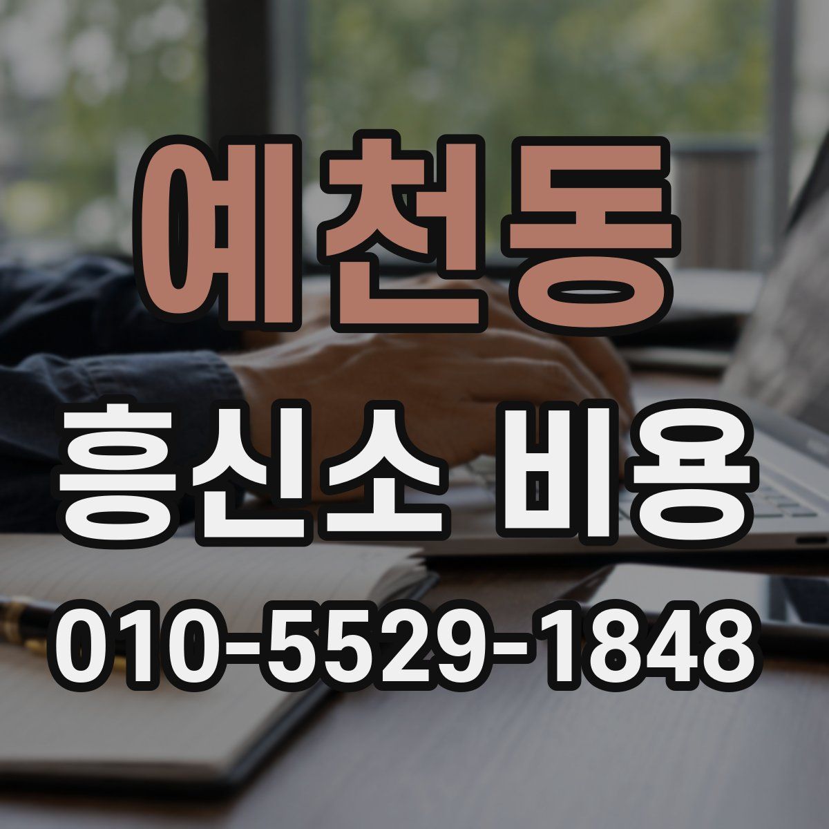 예천동 흥신소 비용