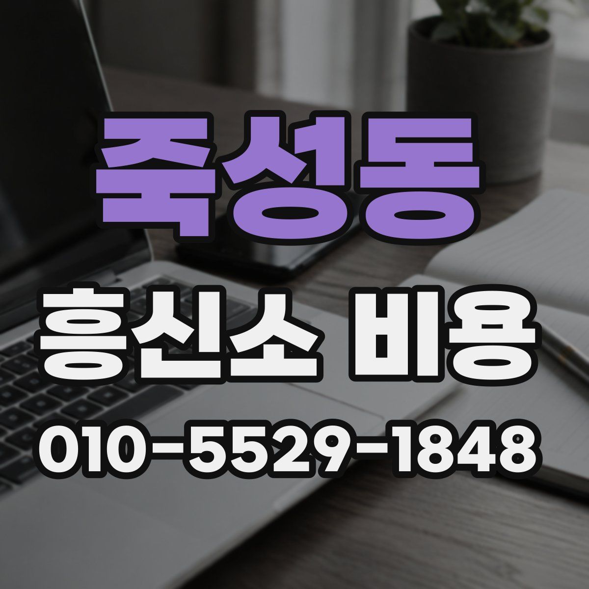 죽성동 흥신소 비용