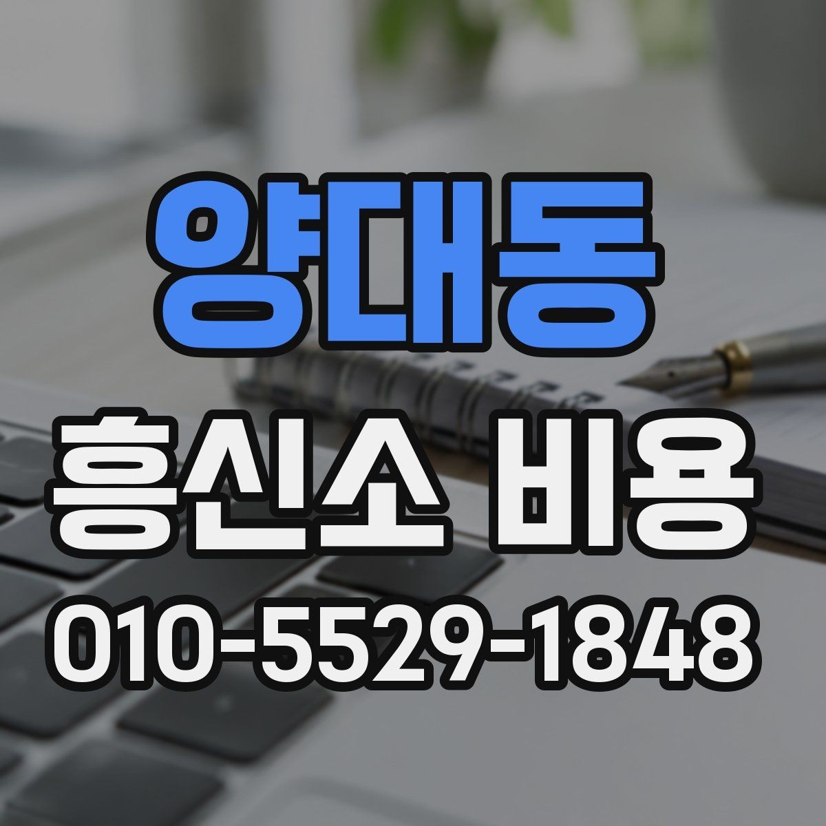 양대동 흥신소 비용 상담 전 사전 준비해야 할 항목