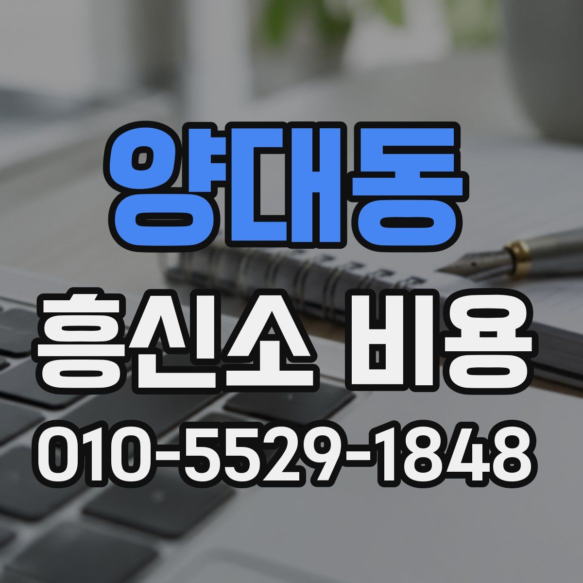 양대동 흥신소 비용