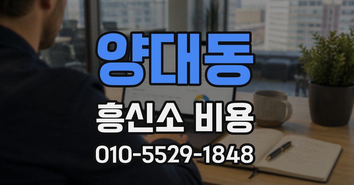 양대동 흥신소 비용