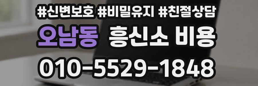 오남동 흥신소 비용