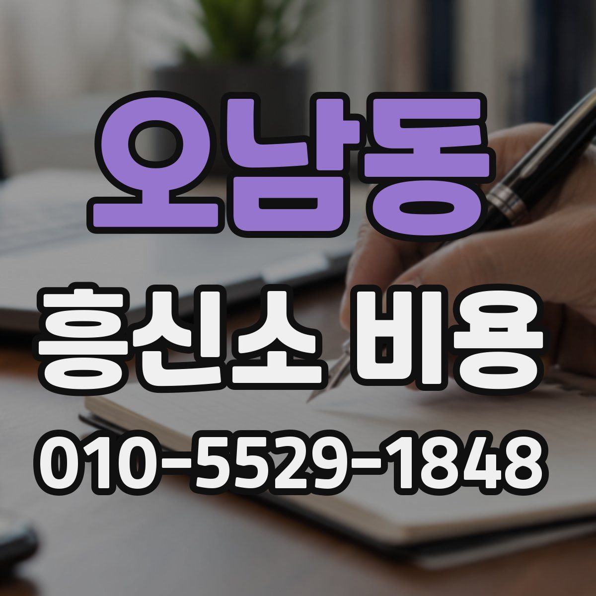 오남동 흥신소 비용