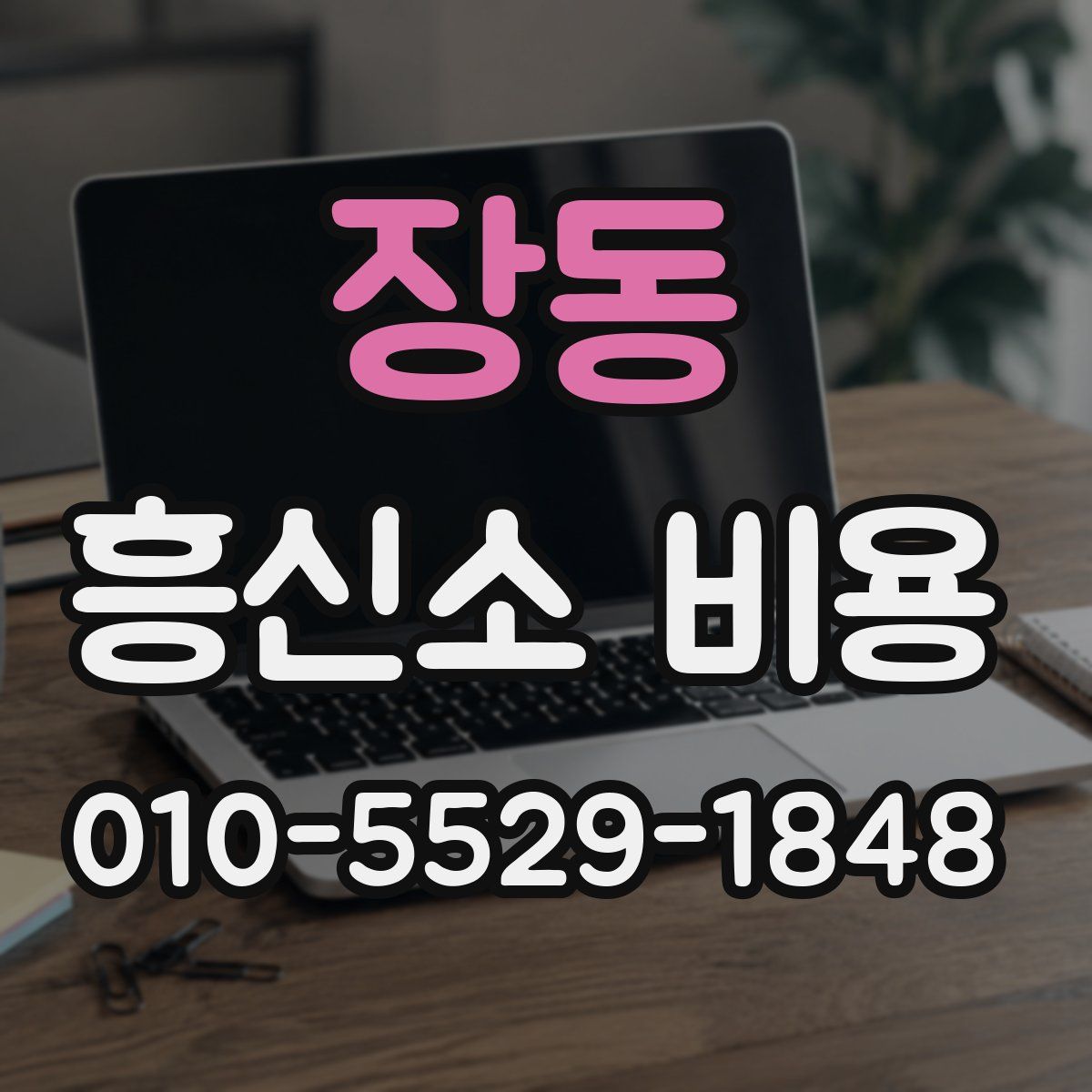 장동 흥신소 비용