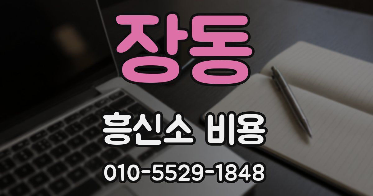 장동 흥신소 비용