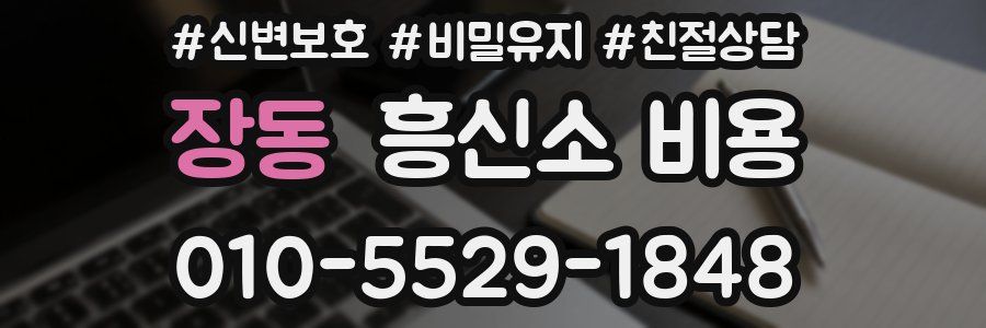 장동 흥신소 비용