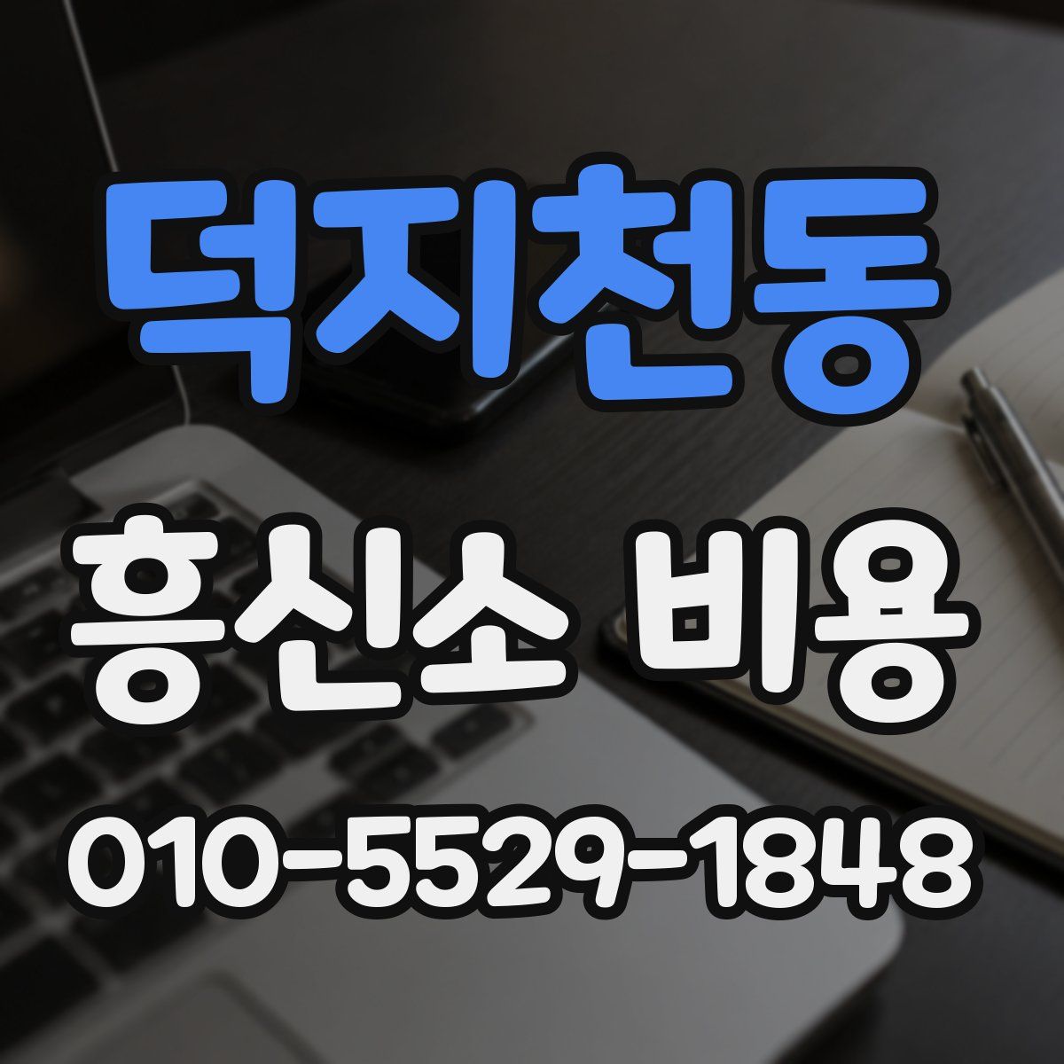덕지천동 흥신소 비용