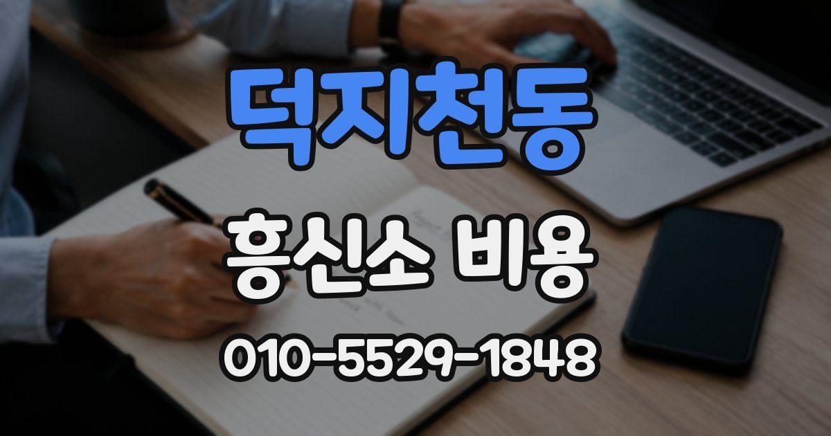 덕지천동 흥신소 비용