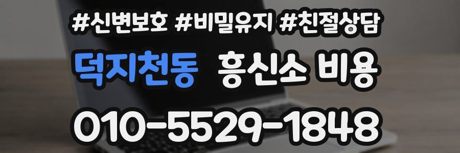 덕지천동 흥신소 비용