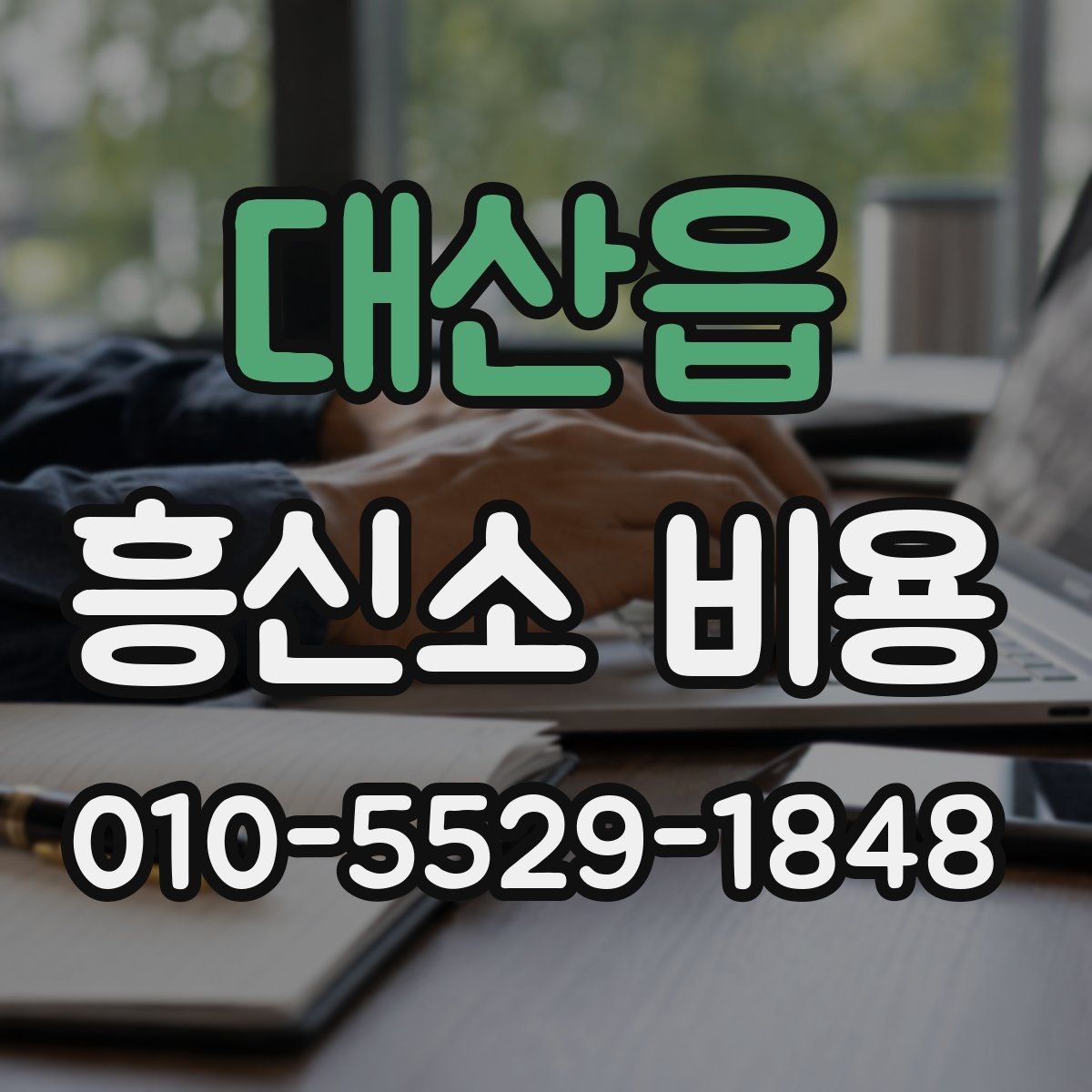 대산읍 흥신소 비용 안내와 실제 진행 차이