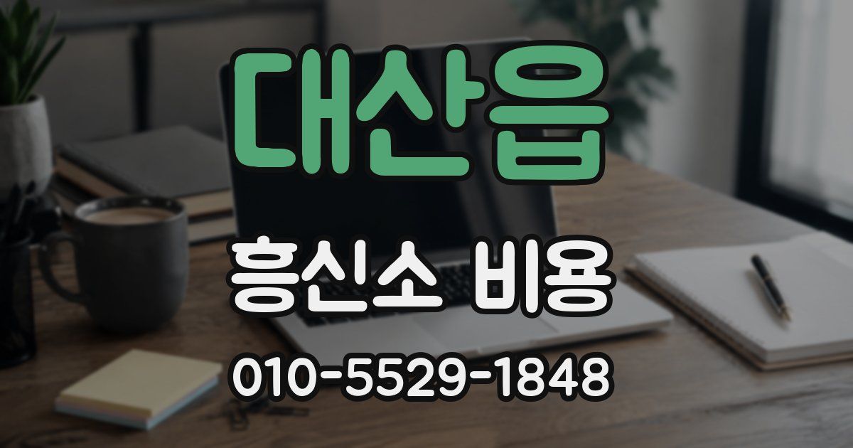 대산읍 흥신소 비용