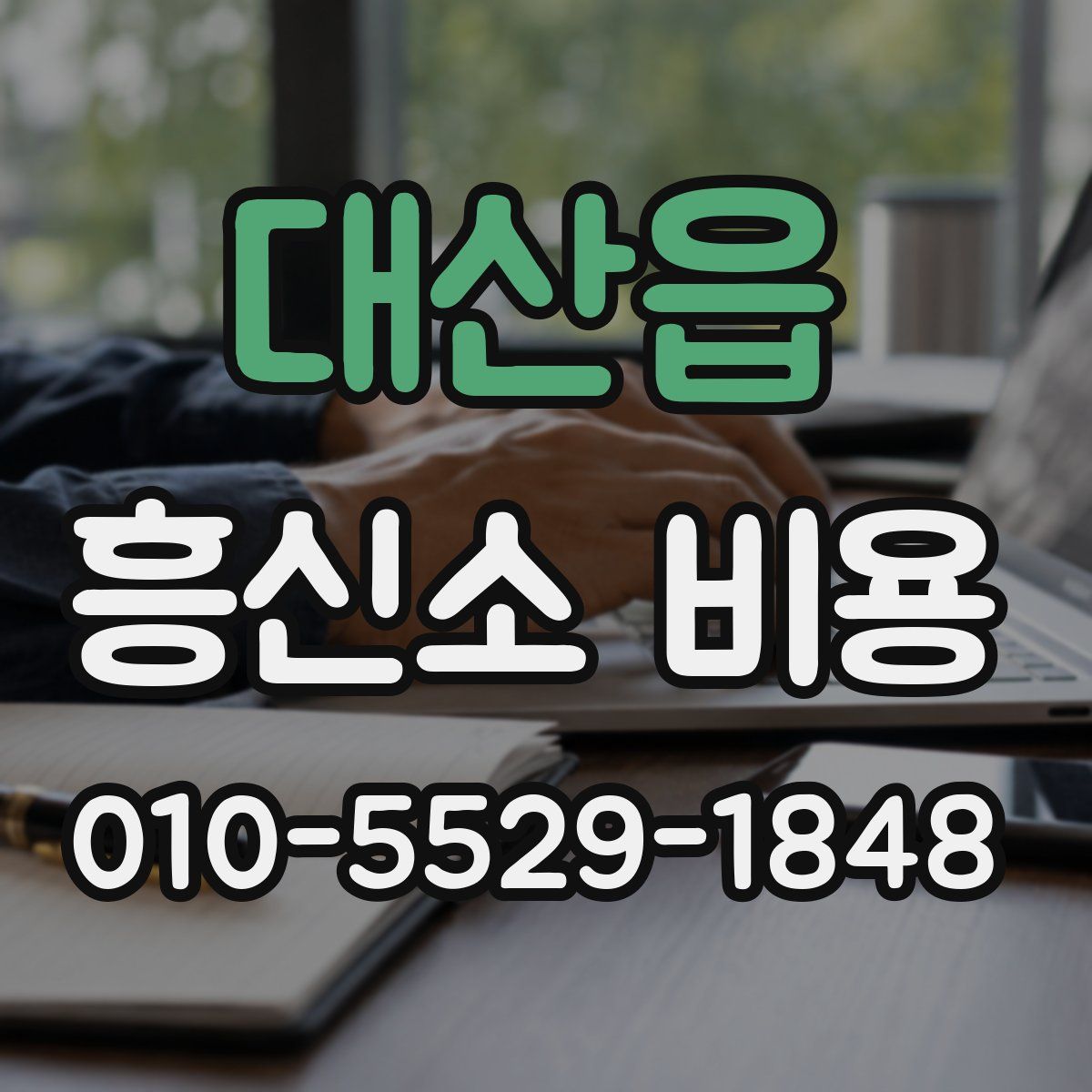 대산읍 흥신소 비용