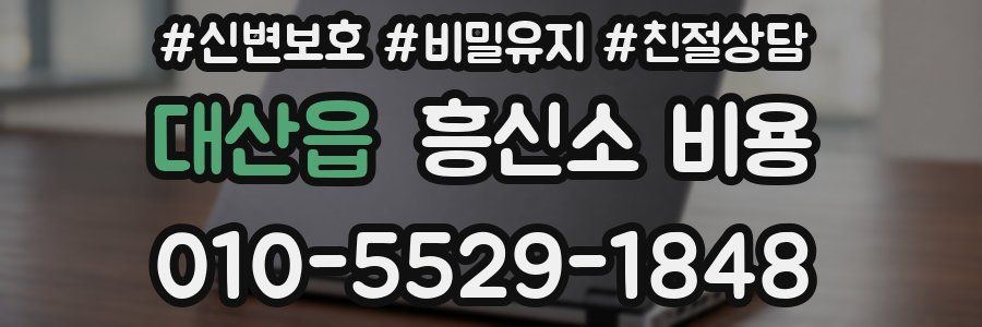 대산읍 흥신소 비용