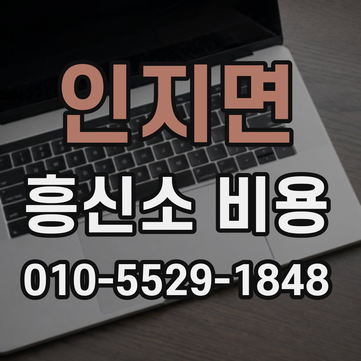 인지면 흥신소 비용