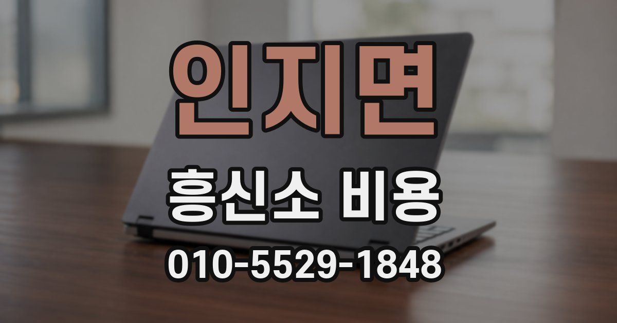 인지면 흥신소 비용