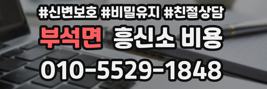 부석면 흥신소 비용