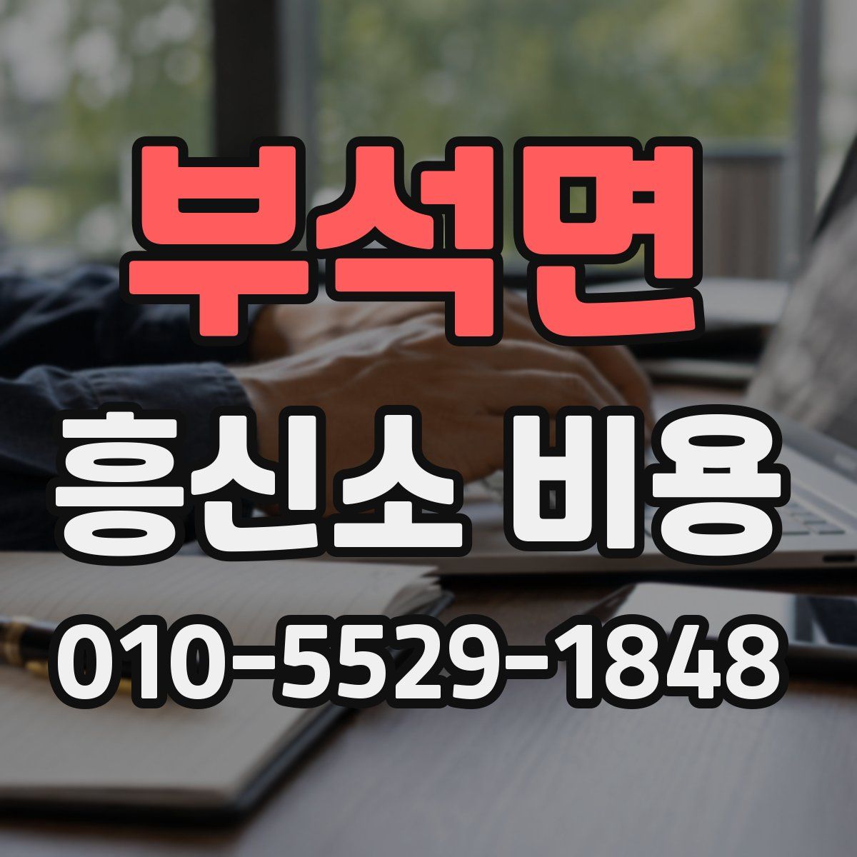 부석면 흥신소 비용