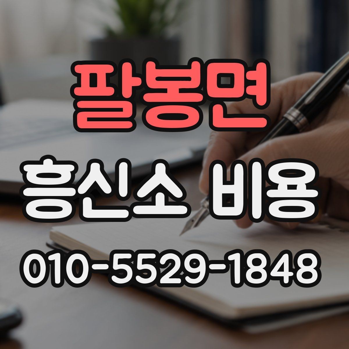 팔봉면 흥신소 비용 안내를 볼 때 구분해야 할 항목