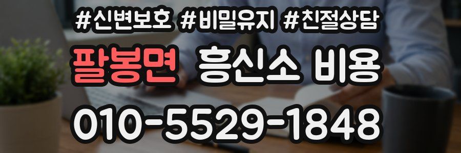 팔봉면 흥신소 비용