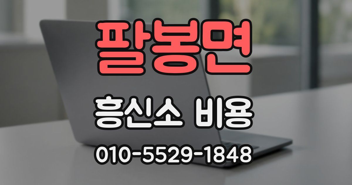 팔봉면 흥신소 비용