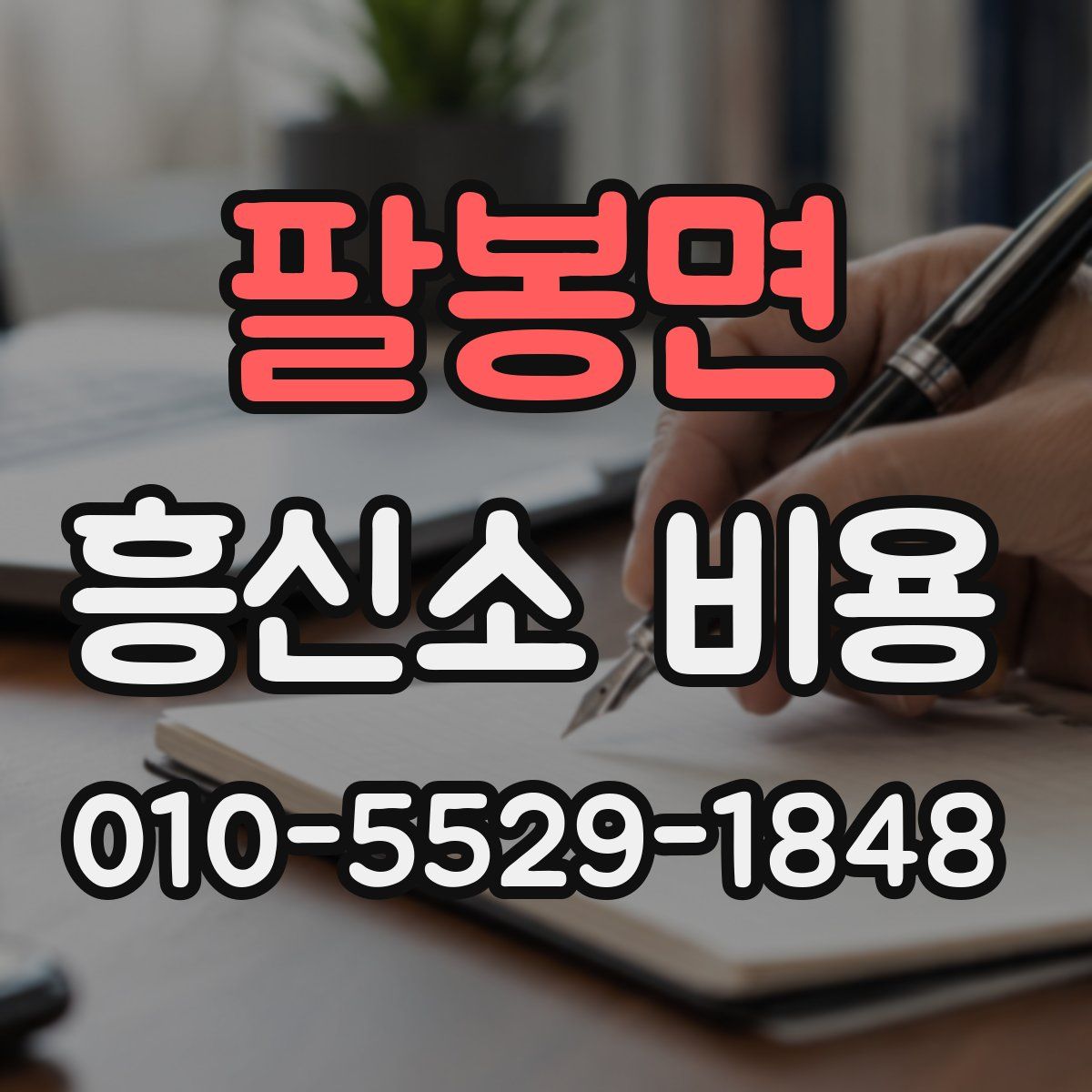 팔봉면 흥신소 비용
