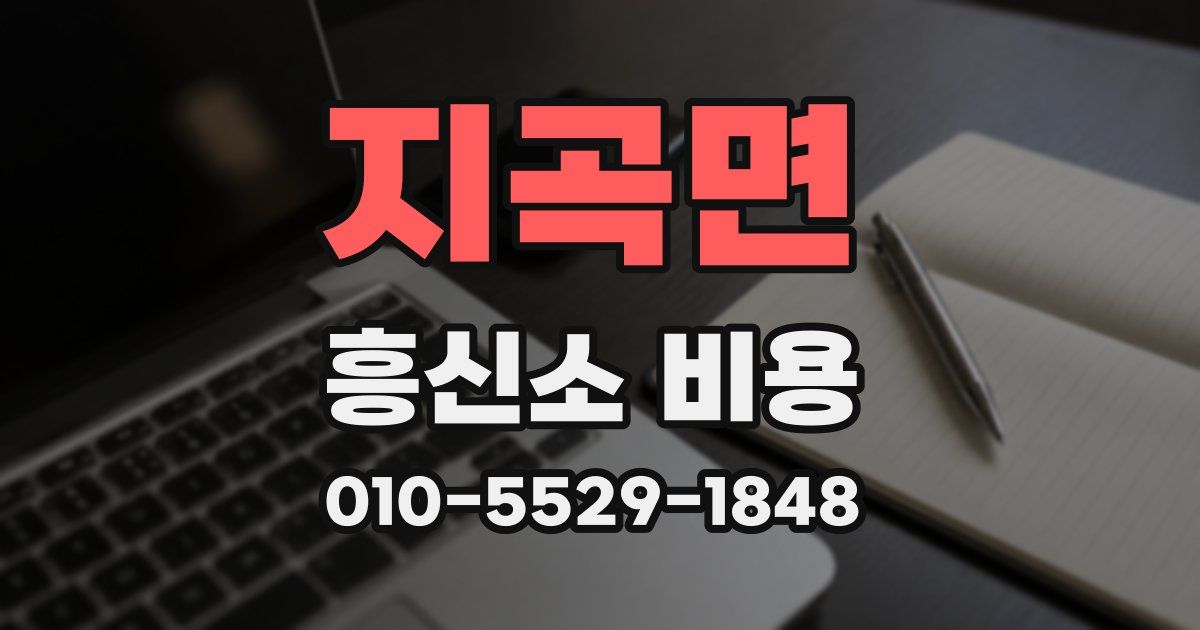 지곡면 흥신소 비용