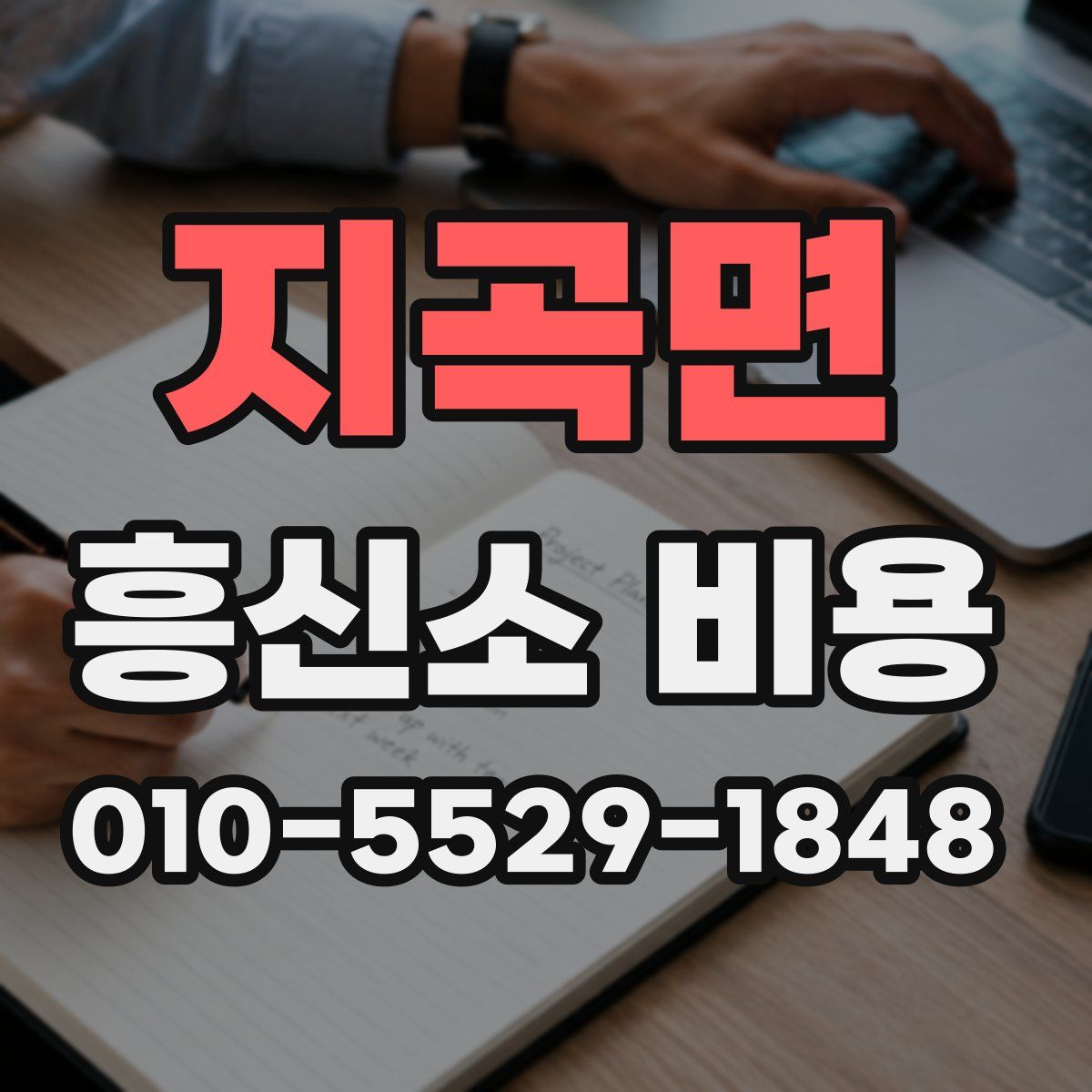 지곡면 흥신소 비용