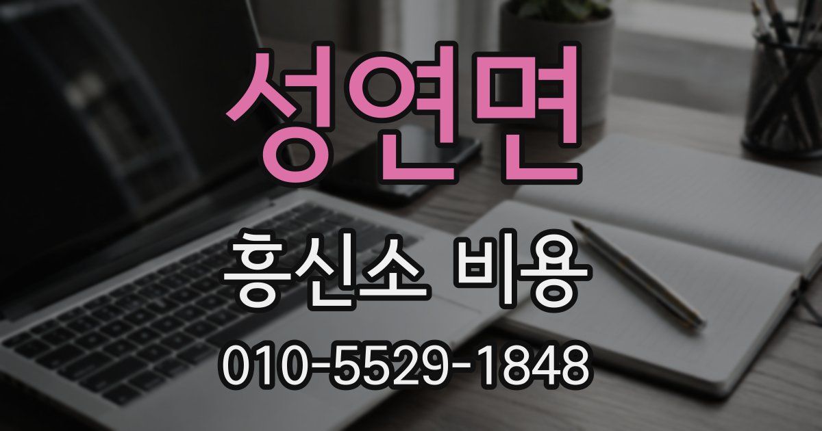 성연면 흥신소 비용