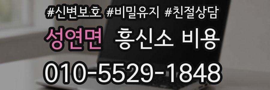 성연면 흥신소 비용
